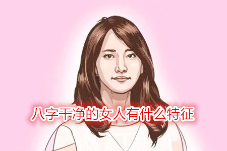 八字干净的女人有什么特征