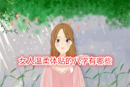 女人温柔体贴的八字有哪些