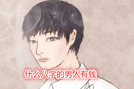 什么八字的男人有钱