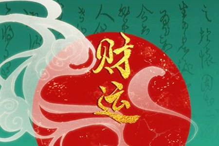 什么八字的人财运好