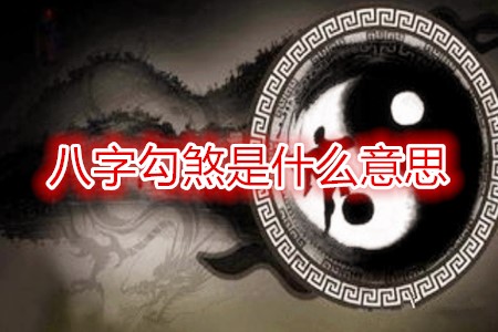 八字勾煞是什么意思