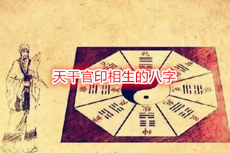 天干官印相生的八字