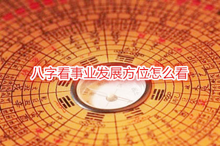 八字看事业发展方位怎么看