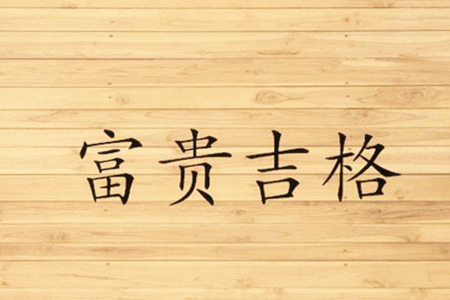 富贵好命的八字格局怎么看