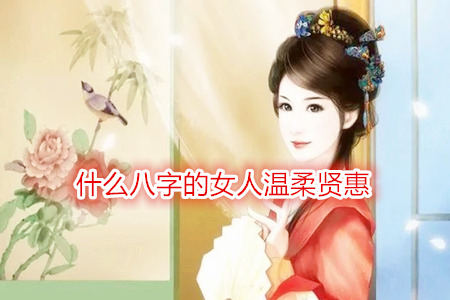 什么八字的女人温柔贤惠