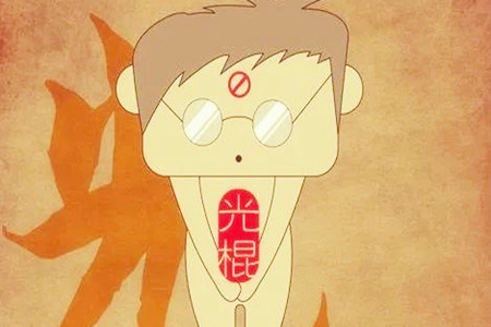 什么八字会是光棍