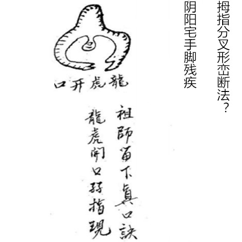 阴阳宅手脚残疾，拇指分叉形峦断法？