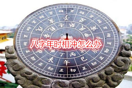 八字年时相冲怎么办