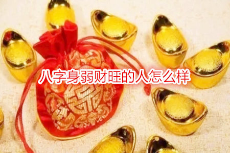 八字身弱财旺的人怎么样