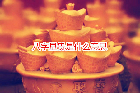 八字显贵是什么意思