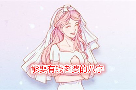 能娶有钱老婆的八字