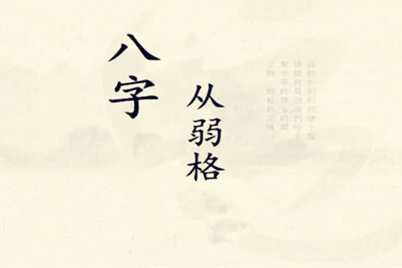 八字从弱格长相特征