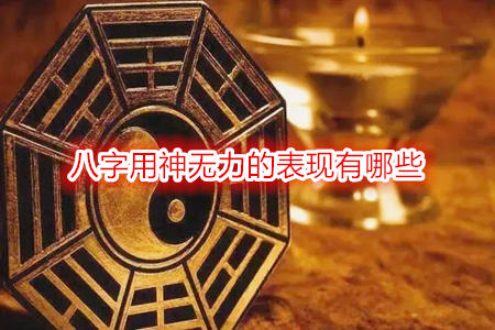 八字用神无力的表现有哪些