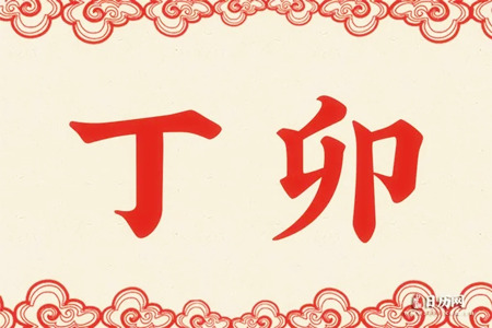 八字命宫丁卯什么意思