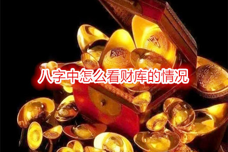 八字中怎么看财库的情况