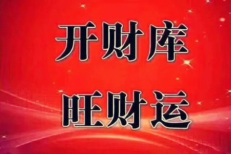 八字没有财库怎么办