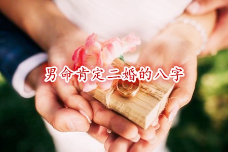 男命肯定二婚的八字