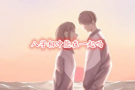八字相冲能在一起吗