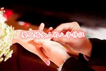 娶二婚女人的八字特征