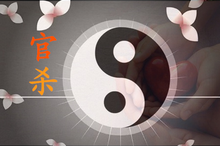 男命没有官杀就没有子女吗?