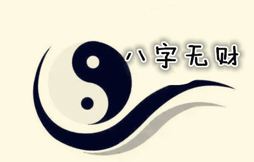 八字没有财星的男人有哪些表现?