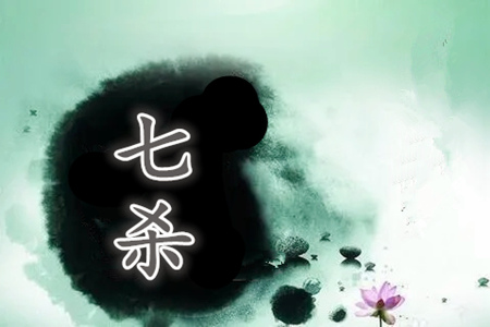 八字七杀透出是什么意思？