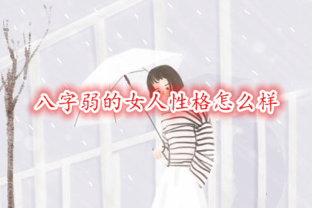 八字弱的女人性格怎么样？