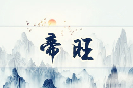 什么八字可称为帝旺