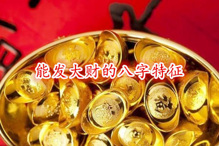 能发大财的八字特征