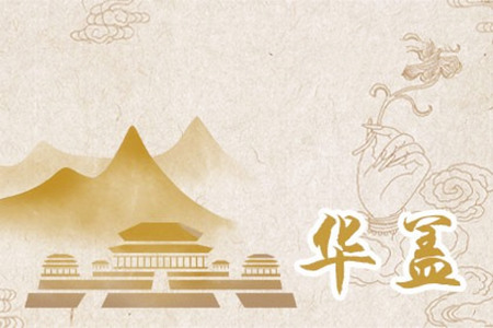 女命为什么最喜金舆和华盖