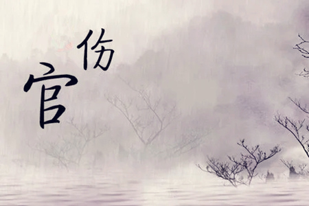 八字日柱坐伤官好吗?