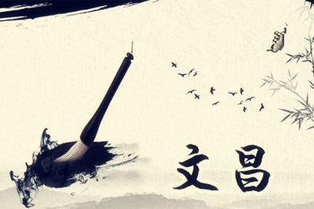 八字有文昌的人怎么样