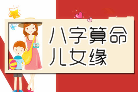 什么八字对子女不利?