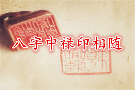 八字中禄印相随是什么意思？