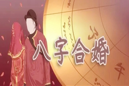 如何通过八字看婚期？