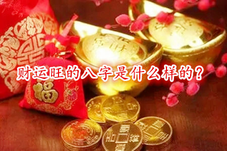 财运旺的八字是什么样的？