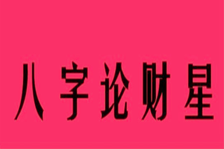 八字财星有根与无根的区别