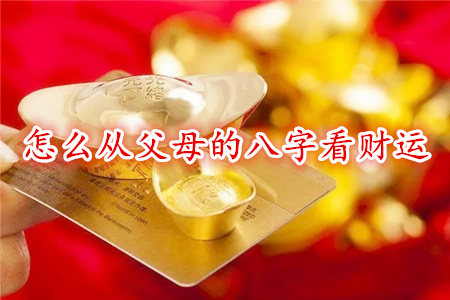 怎么从父母的八字看财运
