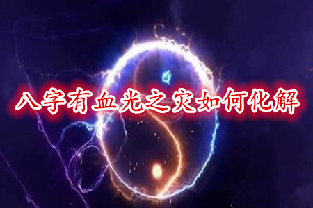 八字有血光之灾如何化解?