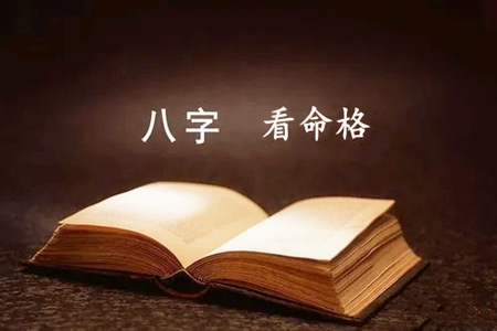八字怎么判断是什么命格？