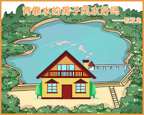 背靠水的房子风水好吗？