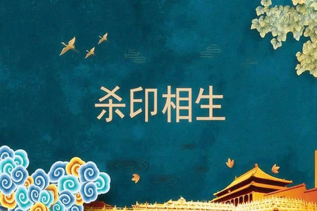 杀印相生的八字很厉害吗？