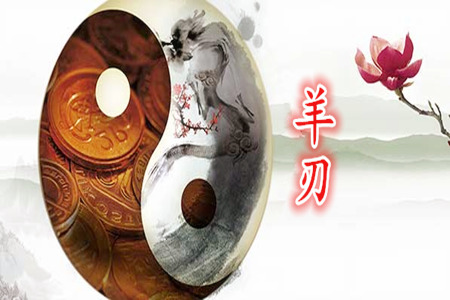 身强的羊刃格女命好不好？