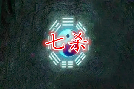 八字命局七杀不同的人有什么表现