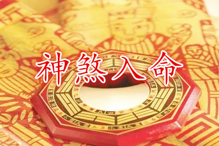八字中哪种神煞入命最好
