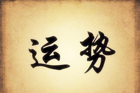 八字中财星为用,又为月令相气的人运势如何?