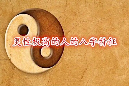 灵性极高的人的八字特征有哪些？