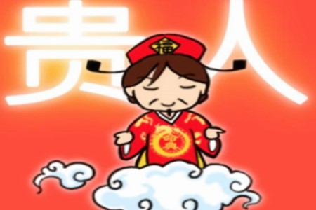 女人命里带双天乙贵人好吗?