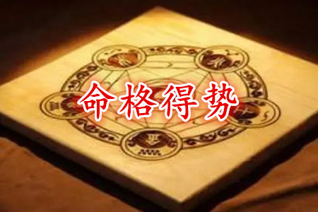 命格得势有贵命吗？