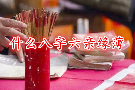 什么八字六亲缘薄